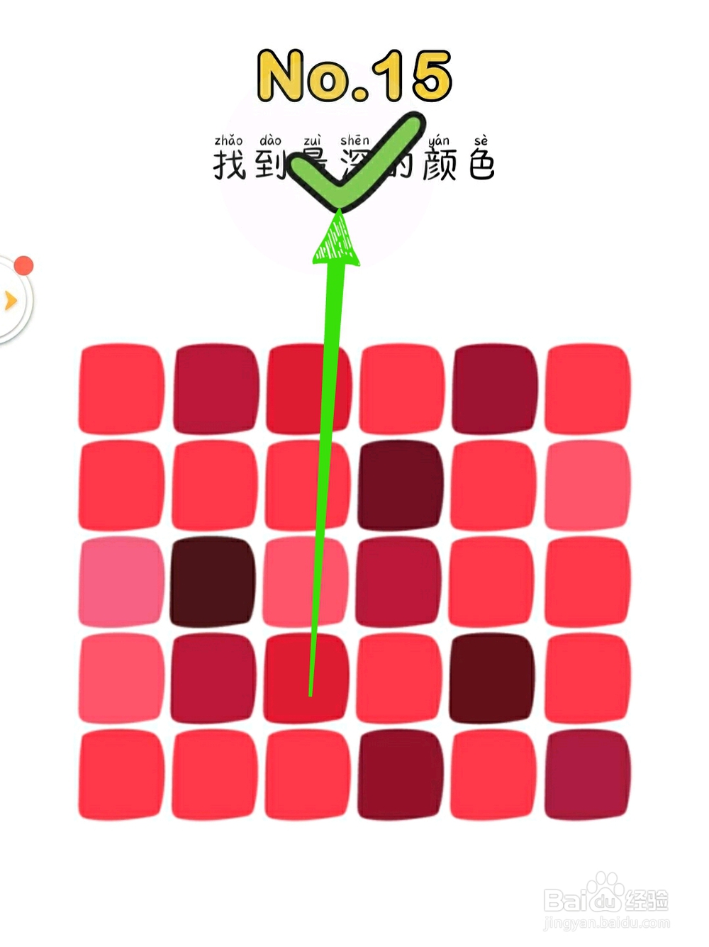 脑洞大师15关找到最深的颜色，怎么过关？