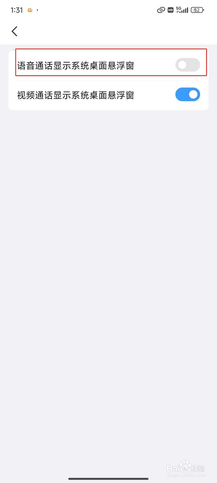 QQ中怎样打开语音通话显示系统桌面悬浮窗