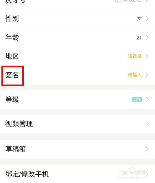 虎牙直播的个性签名怎么修改