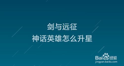 剑与远征神话英雄怎么升星 百度经验 剑与远征神话英雄怎么升星 百度经验