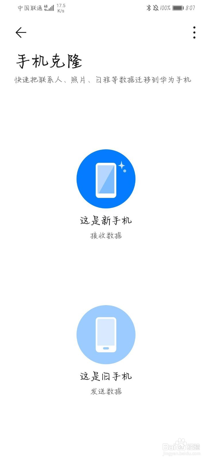 华为手机换新手机怎么实现一键换机