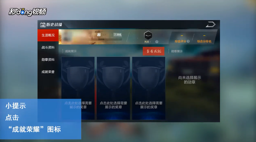光荣使命如何查看个人成就荣耀