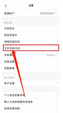 扫描全能王怎样开启本地文字识别OCR