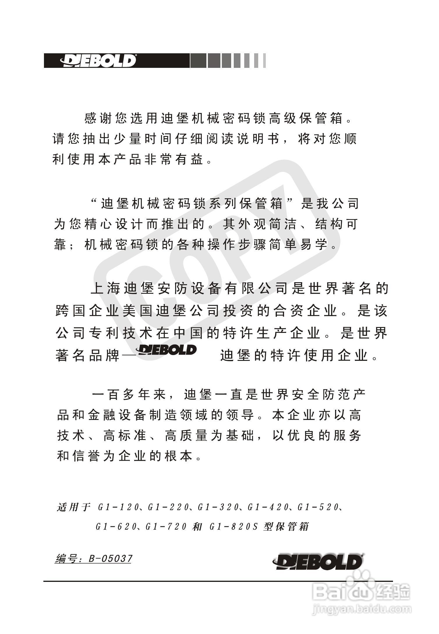 迪堡防盗报警器G1-620型说明书