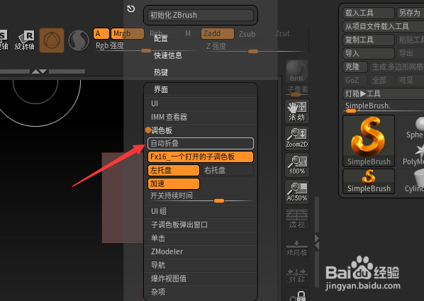 ZBrush 2021.6.2怎么开启自动折叠
