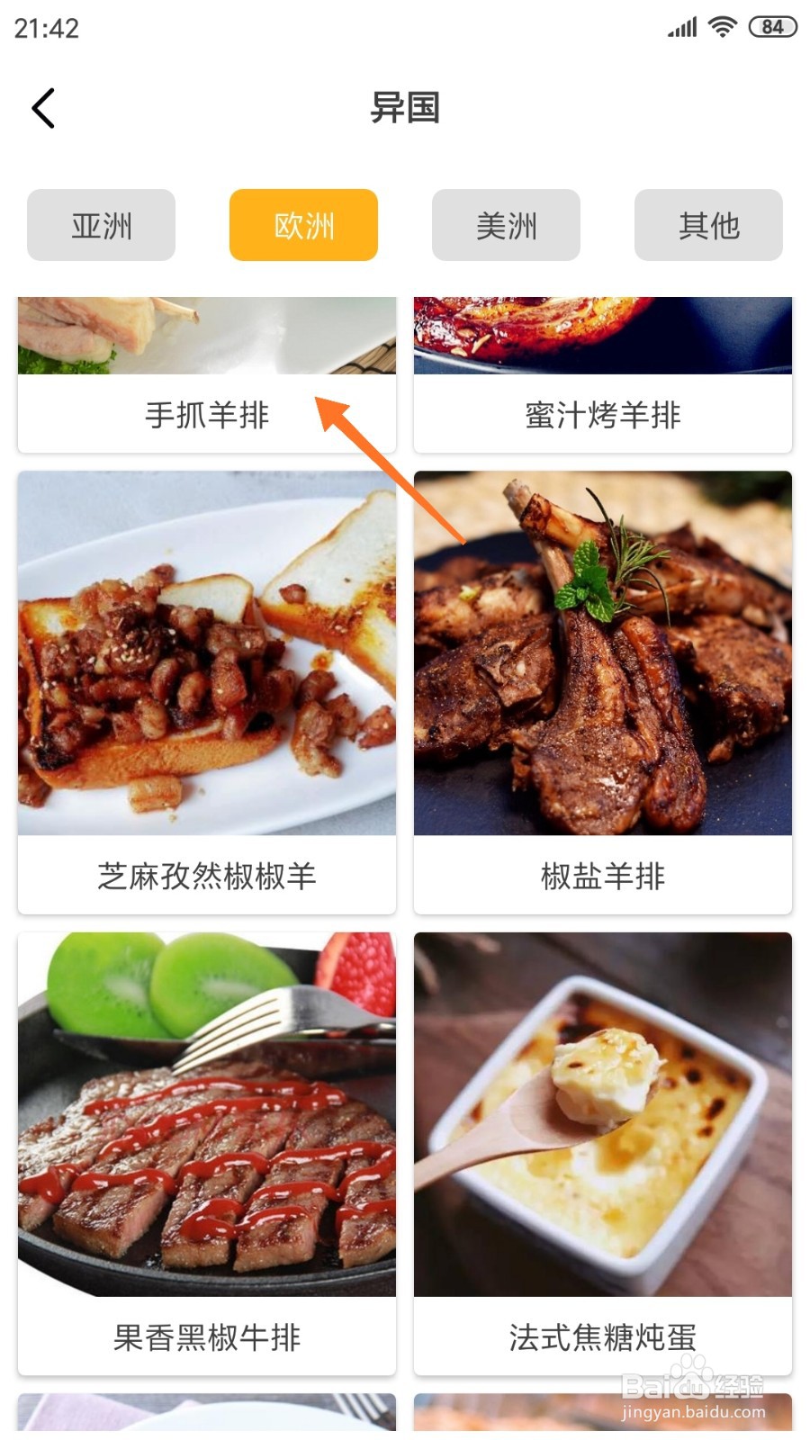 饮食记中如何查看手抓羊排