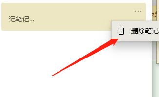 Win10便笺如何删除笔记内容？