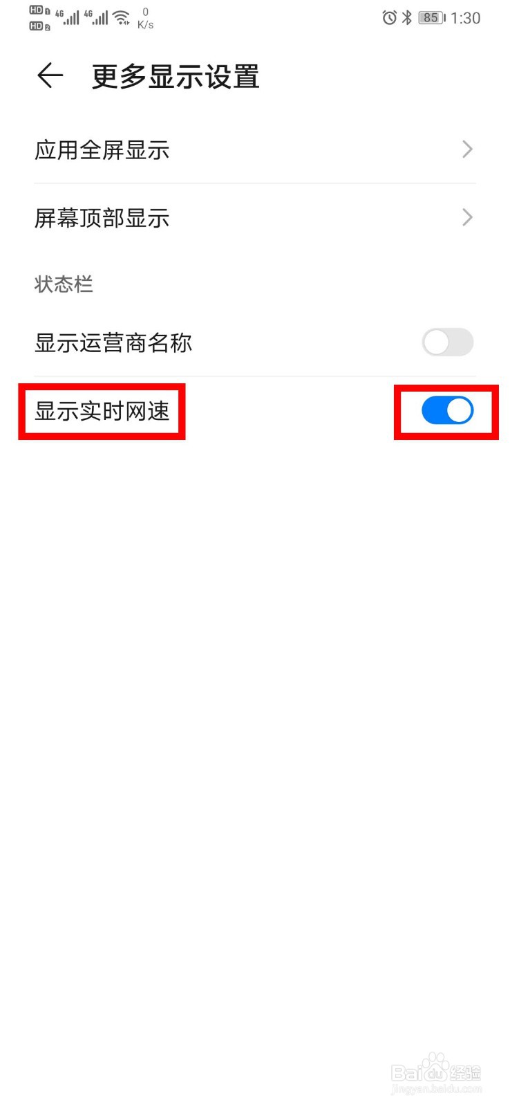 华为P30怎么显示实时网速