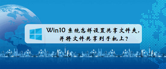 怎样设置共享文件夹，并将文件共享到手机上