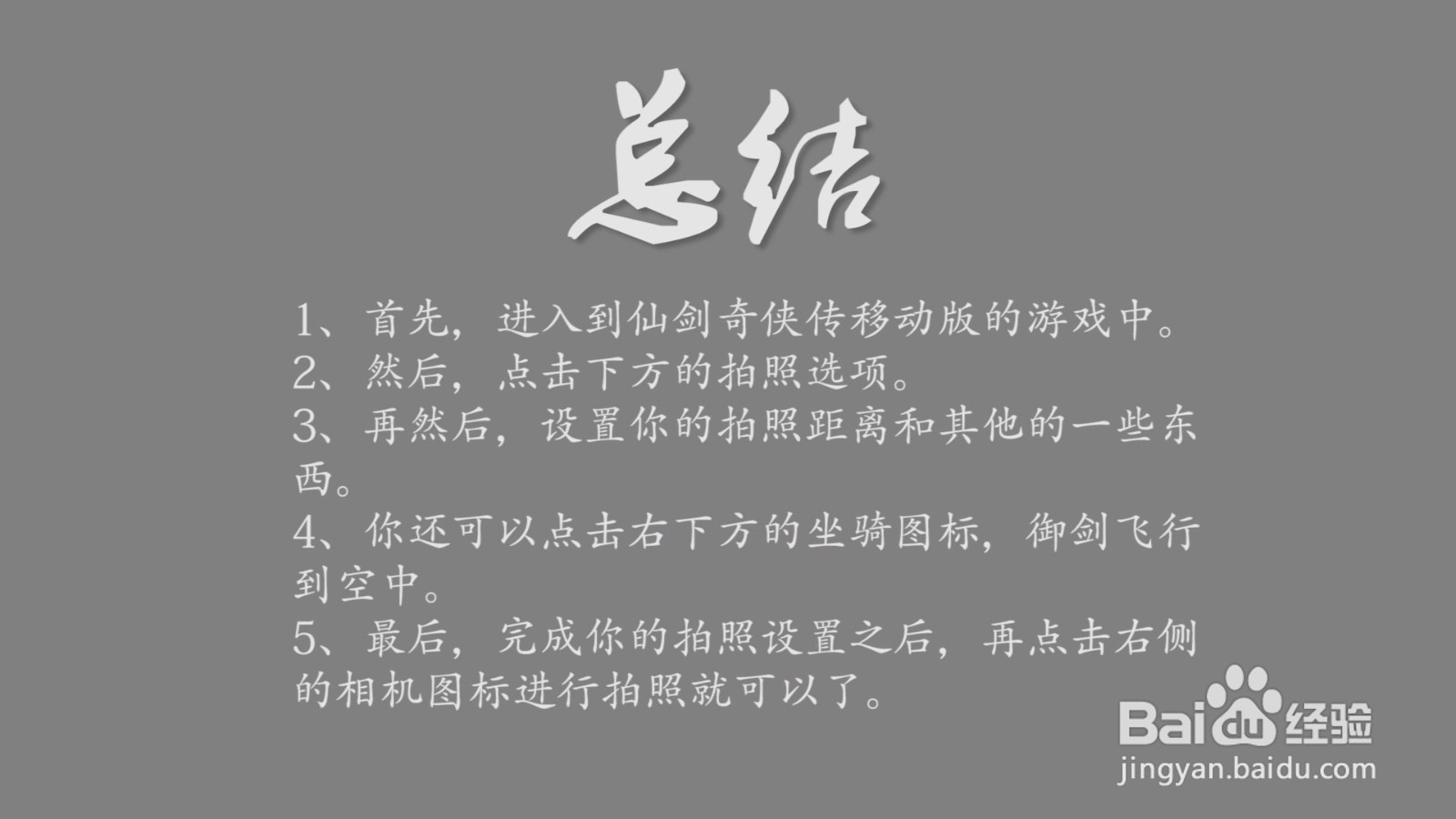 仙剑奇侠传移动版游戏内怎么拍照?