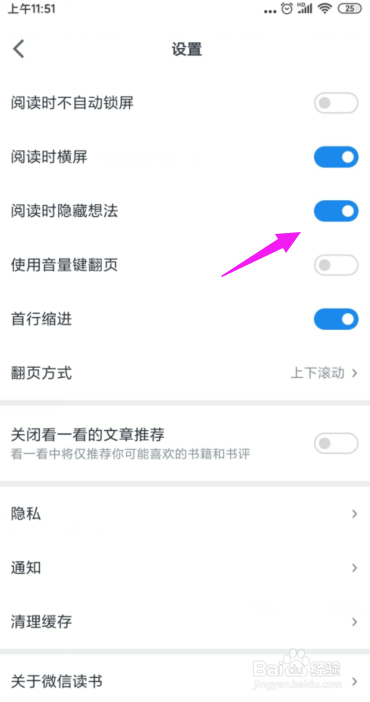 微信读书怎么设置阅读时隐藏想法?