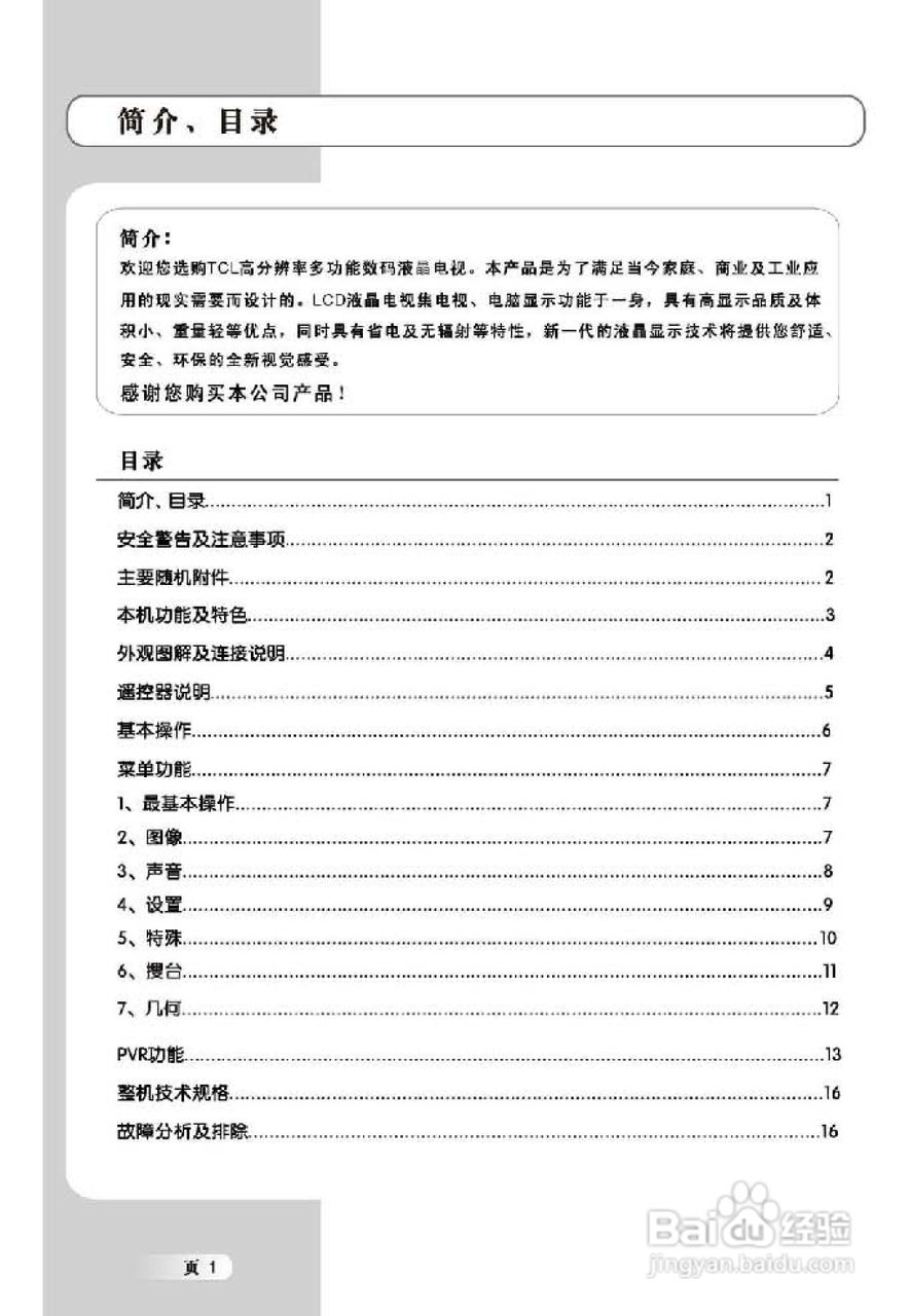 TCL王牌L42E9FR液晶彩电使用说明书