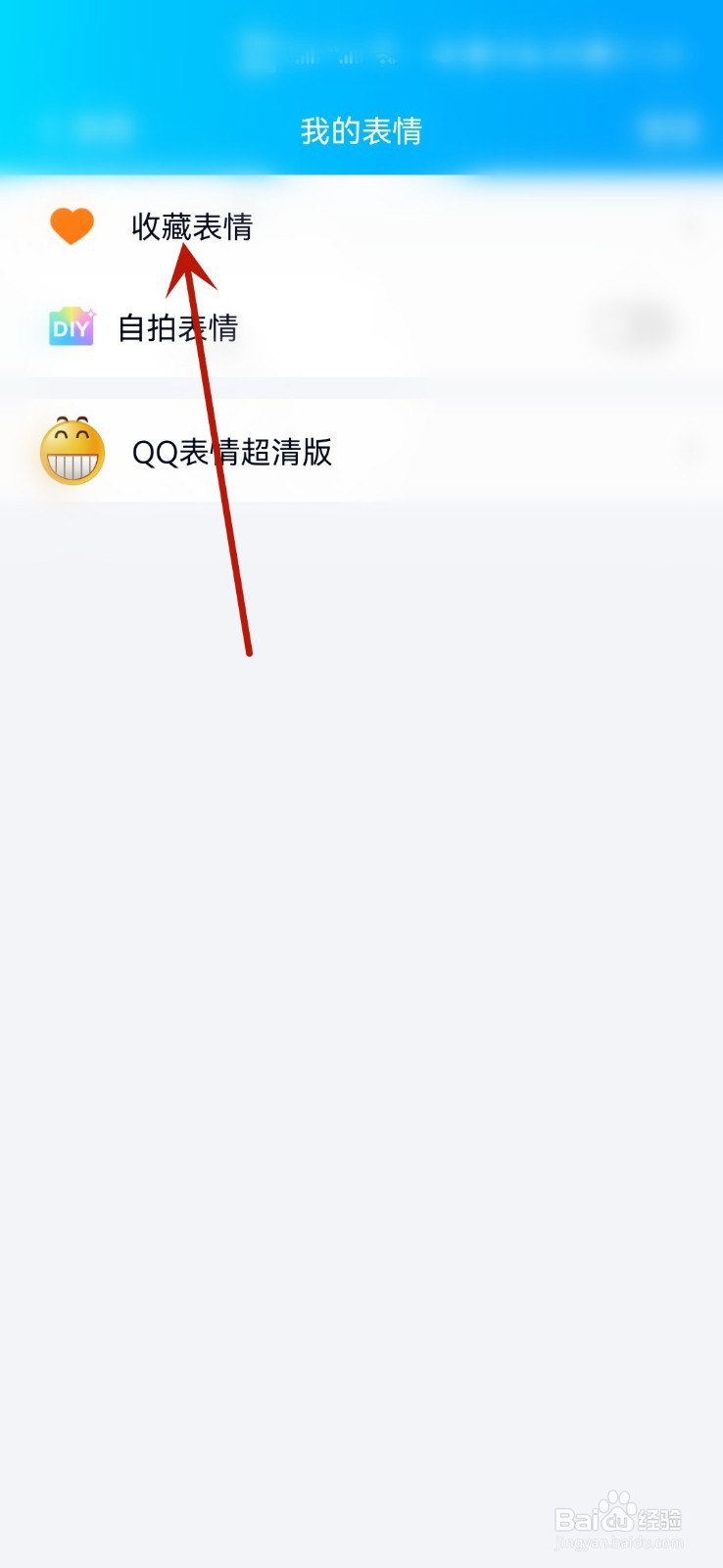 添加的表情包怎么删掉