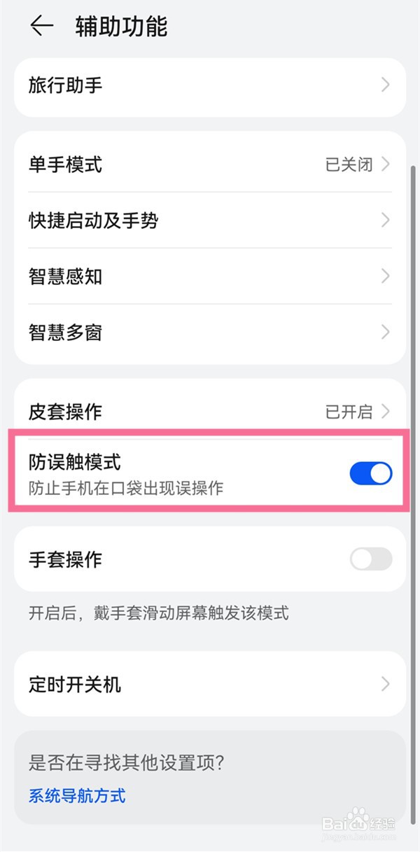 华为mate50rs保时捷怎么开启防误触