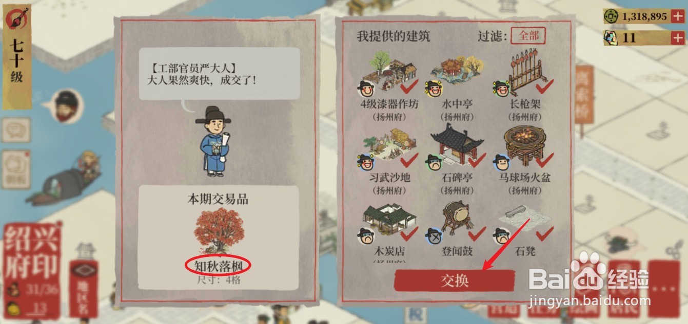 江南百景图秋季限定建筑知秋落枫怎么换