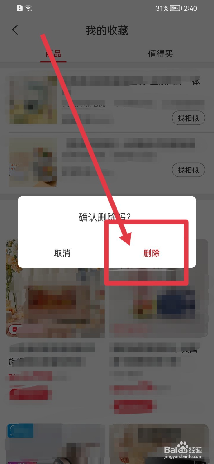 网易严选怎样删除收藏内容