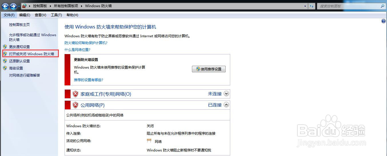 电脑怎么关闭防火墙