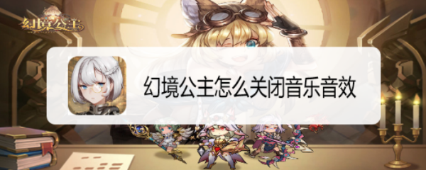 幻境公主怎么关闭音乐音效