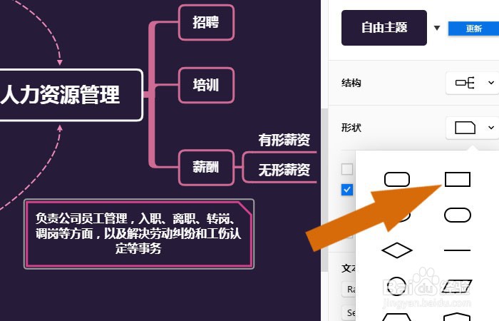 Xmind软件中如何绘制人力资源管理导图