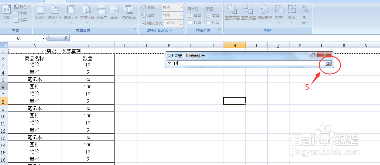EXCEL2007打印表格时,如何使每一页都有标题