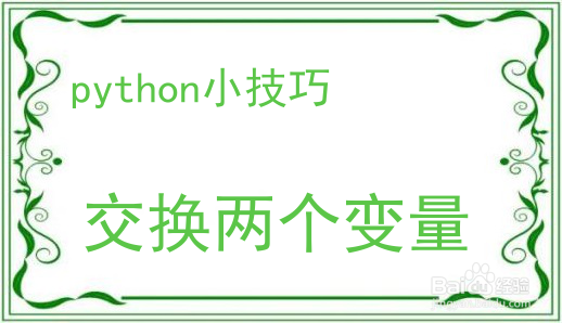 Python编程小技巧