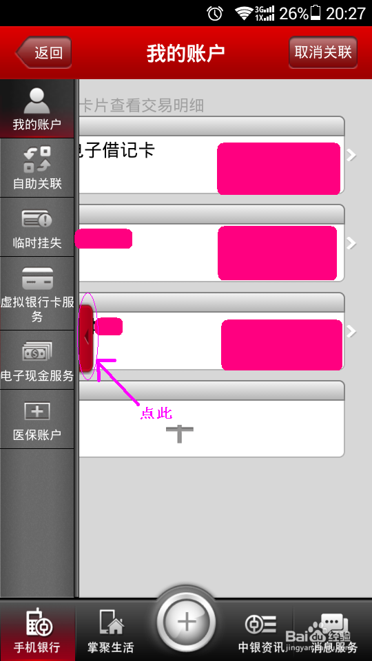 如何使用中行手机银行