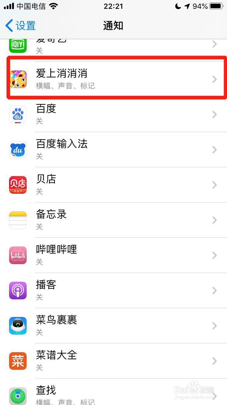 苹果手机如何关闭APP通知