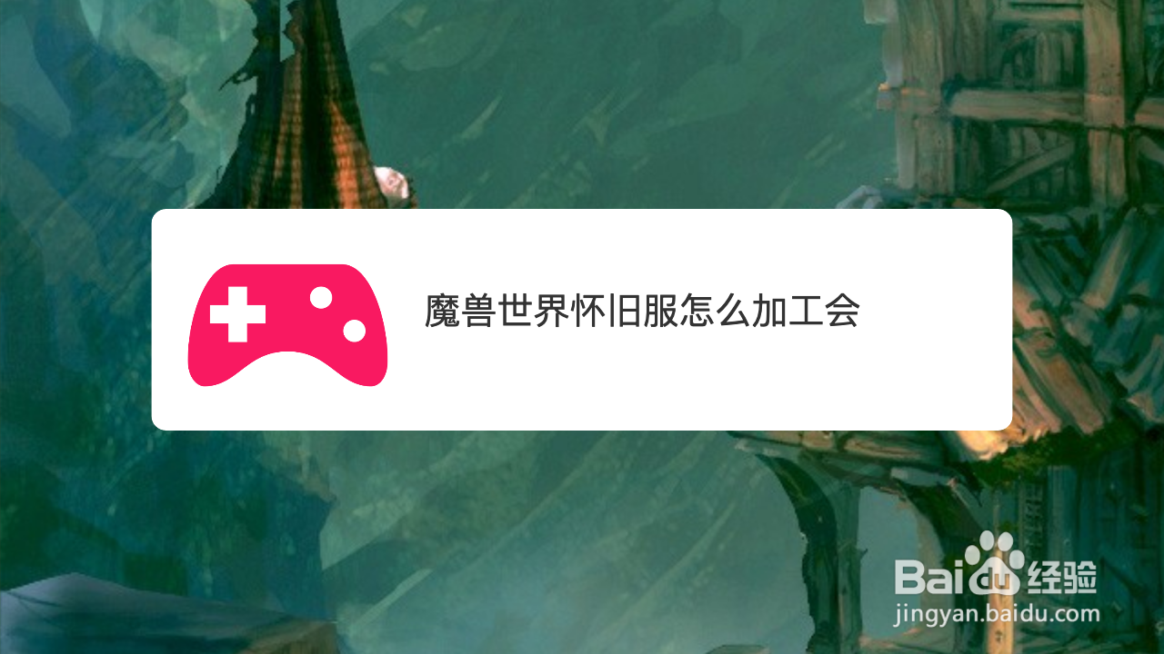 魔兽世界怀旧服怎么加工会