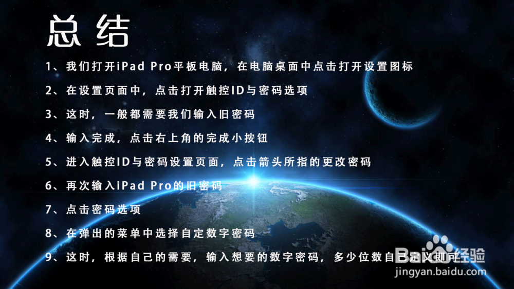 iPad Pro平板电脑怎样设置任意位数字解锁密码?