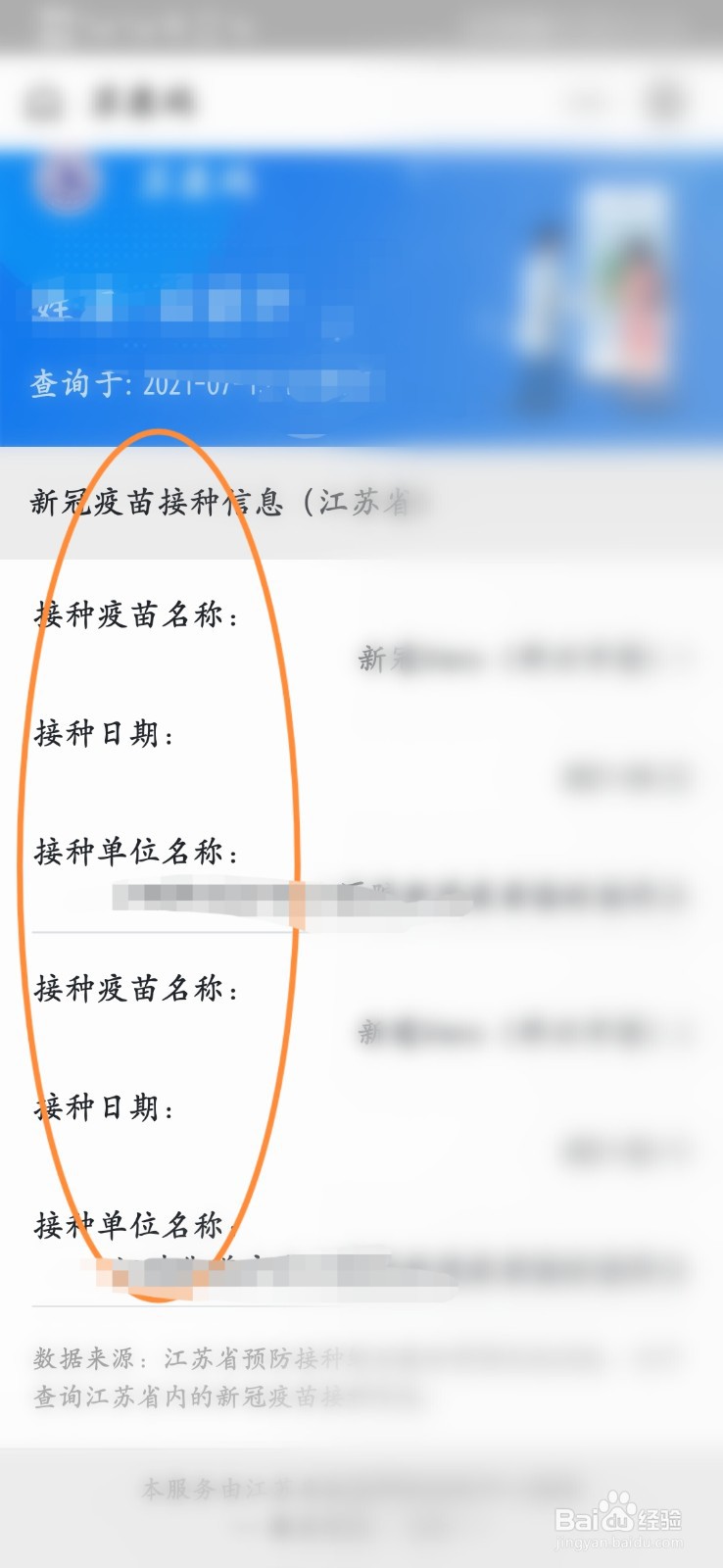 在江苏接种了疫苗怎么查询信息？