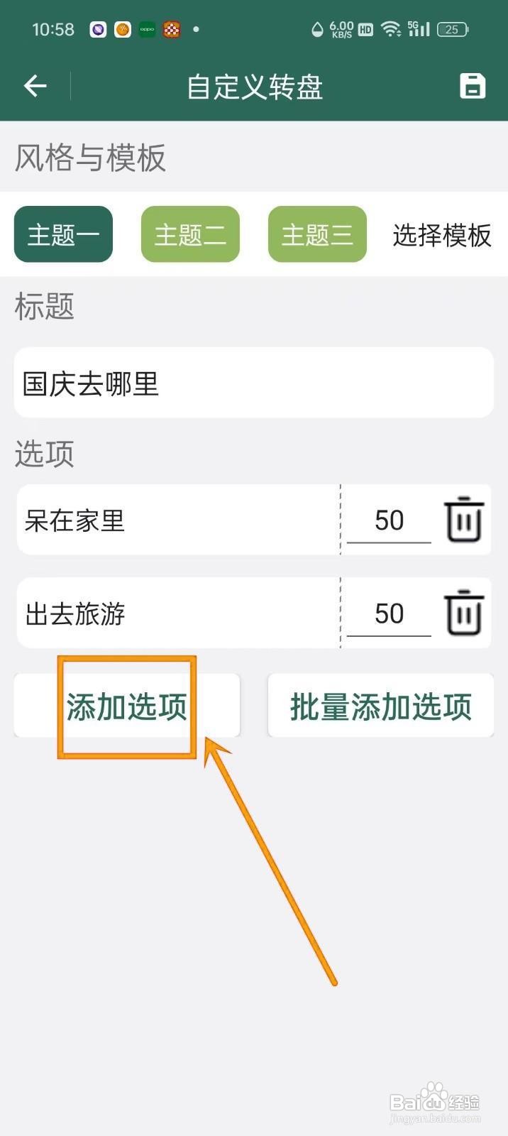 如何在《转盘决定》中添加转盘选项?