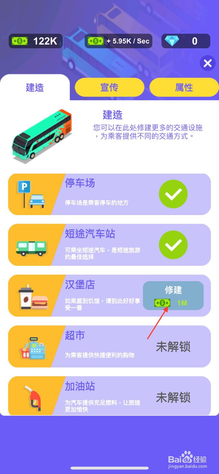 客运大亨怎么修建汉堡店