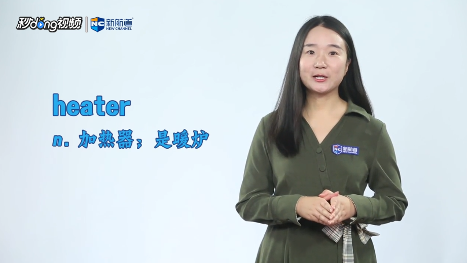 heat的意思什么？