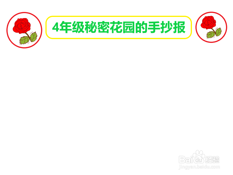 4年级秘密花园的手抄报
