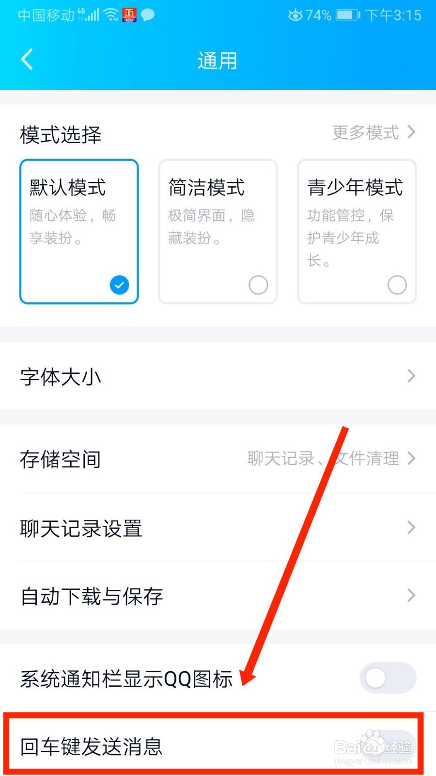 QQ如何设置回车键发送消息
