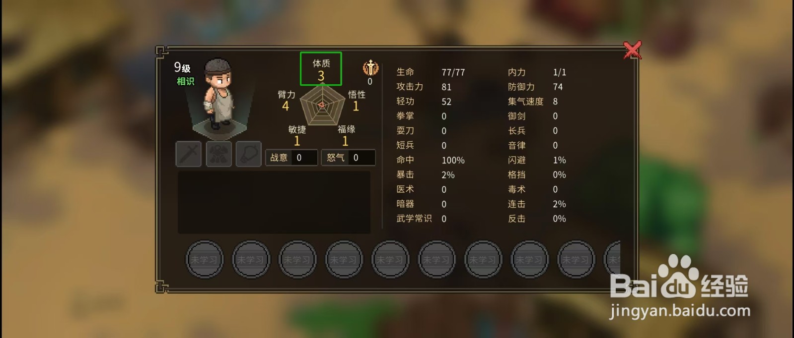 大侠立志传怎样查看屠户的【体质】