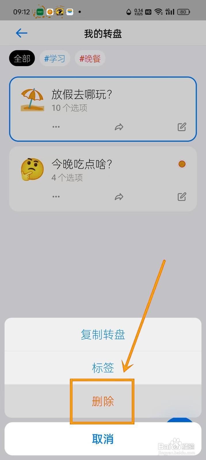 如何在《小决定》中删除转盘？