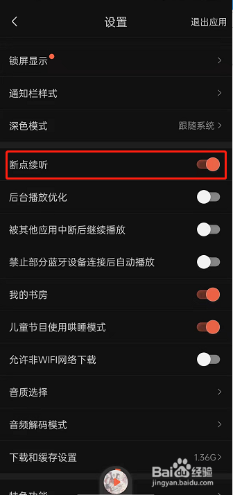 喜马拉雅fm怎样启用断点续听功能