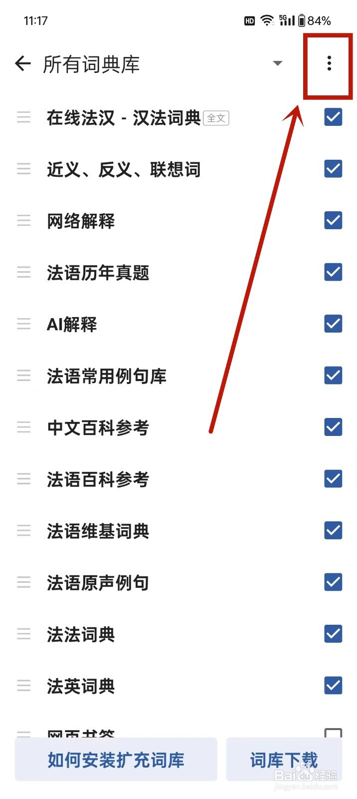 《法语背单词》怎么设置词典库按文件名排序