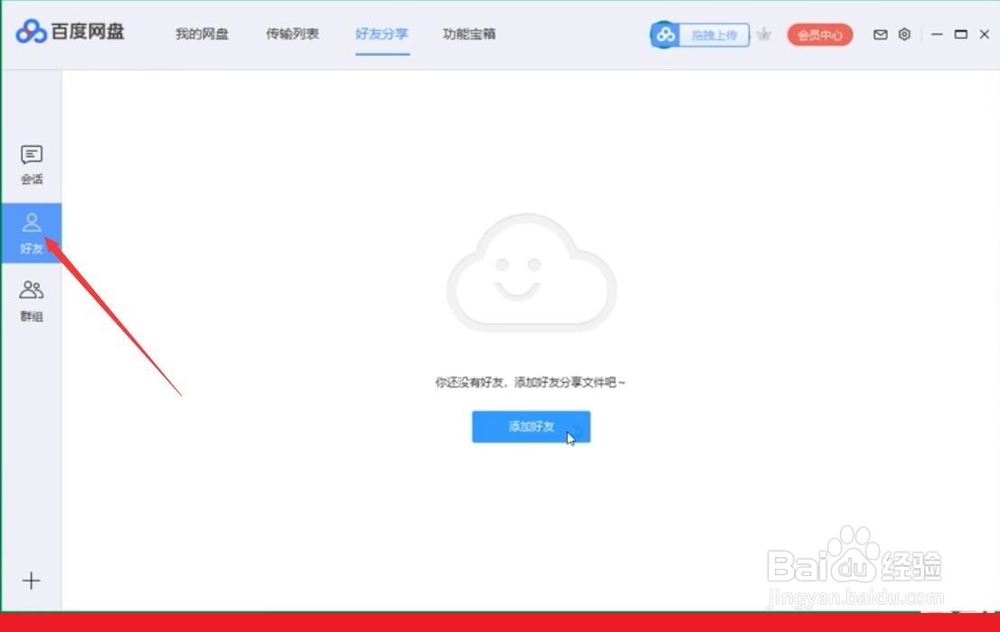 百度网盘如何添加好友删除好友加入黑名单