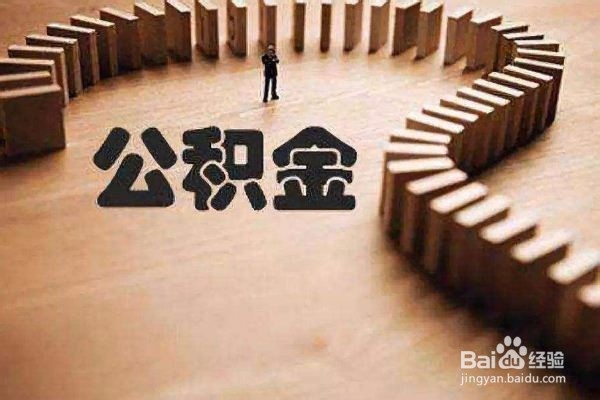 北京上公积金如果租房怎样提取？