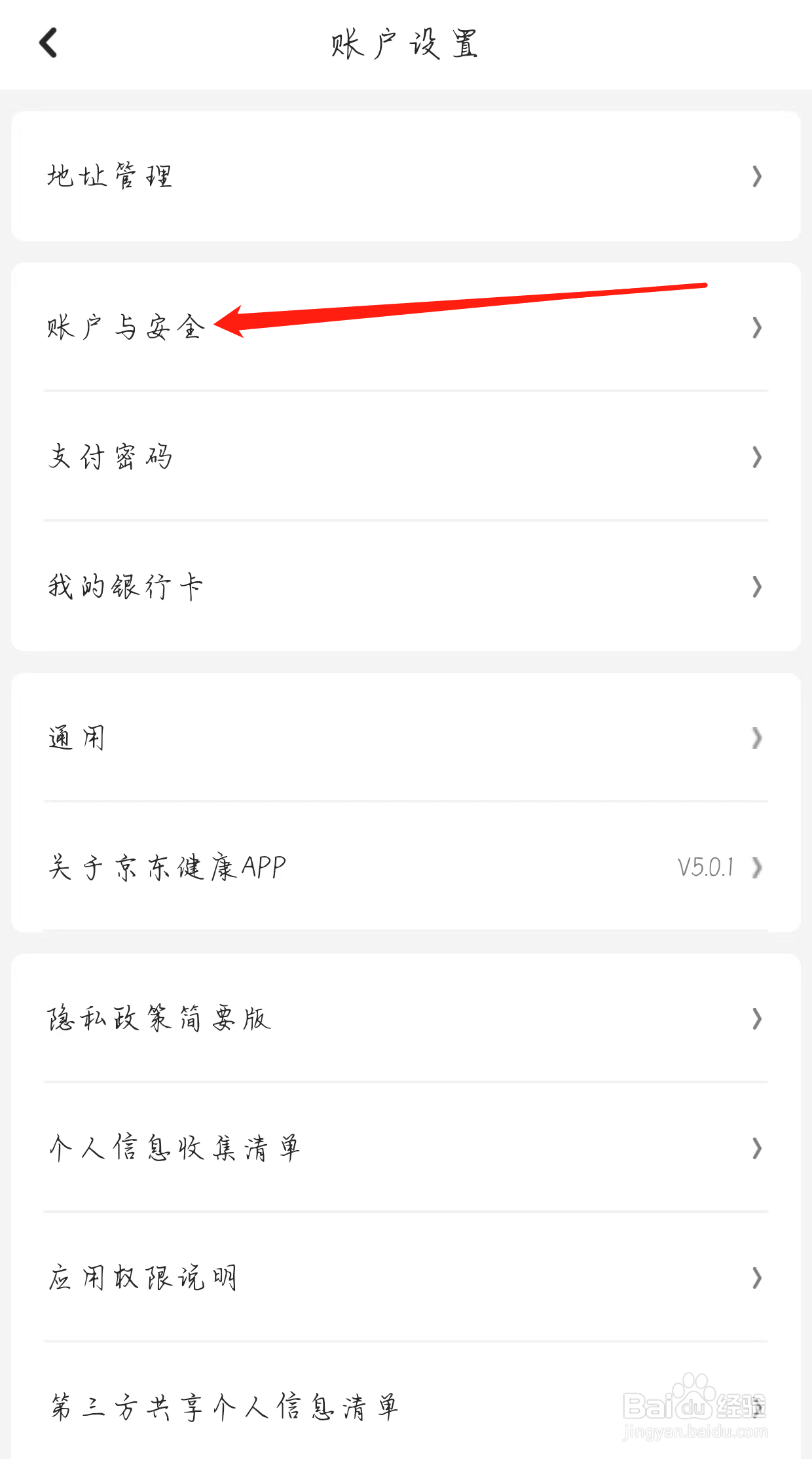 京东健康查看账户与安全