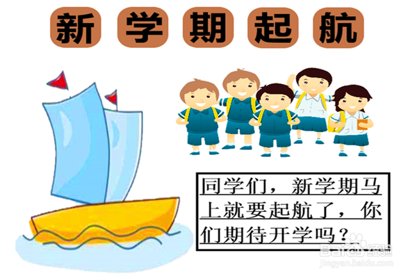 新学期起航手抄报内容
