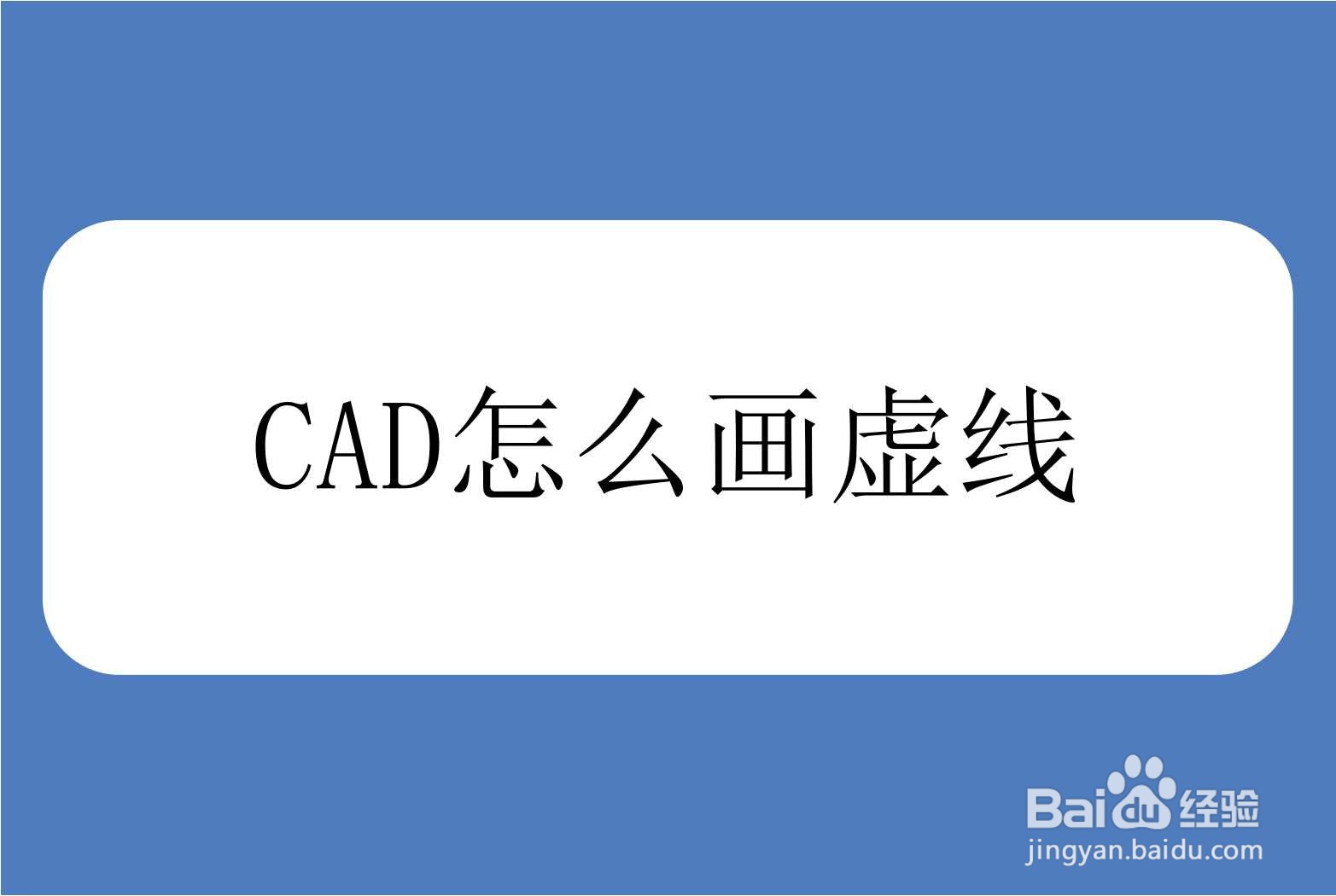 <b>CAD怎么画虚线</b>