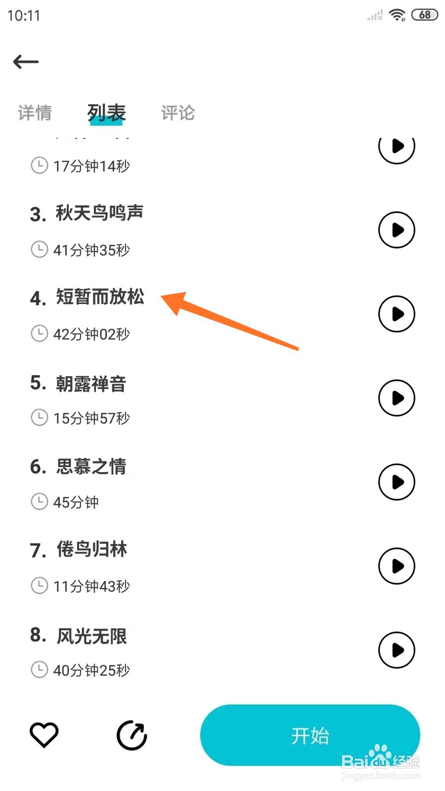 Nice冥想中怎么播放短暂而放松