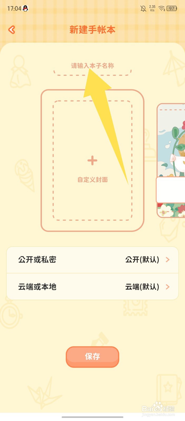 爱鸭手帐怎么新建手帐本