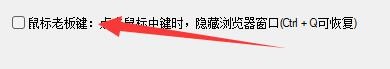 糖果浏览器3如何启用鼠标老板键