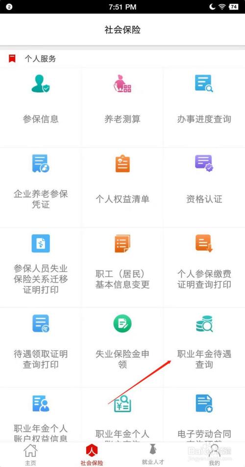 淄博人社app怎麼查詢職業年金待遇?