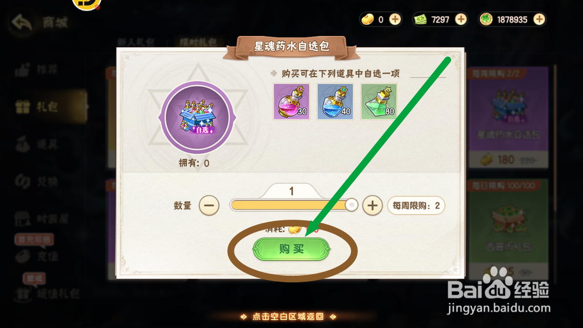 西普大陆怎么购买【星魂药水自选包】？