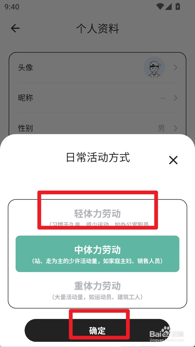 体重日记本如何设置为轻体力劳动
